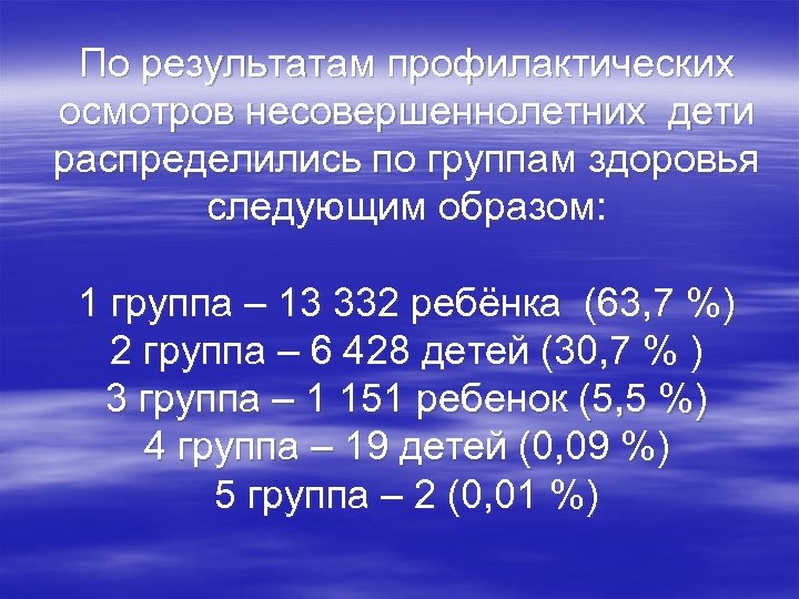По результатам профилактических осмотров несовершеннолетних дети распределились по группам здоровья следующим образом: 1 группа