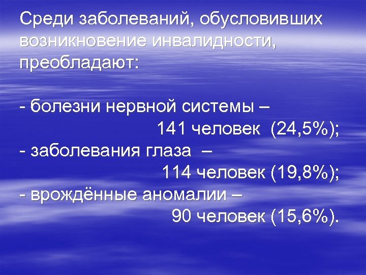 Среди заболеваний, обусловивших возникновение инвалидности, преобладают: - болезни нервной системы – 141 человек (24,