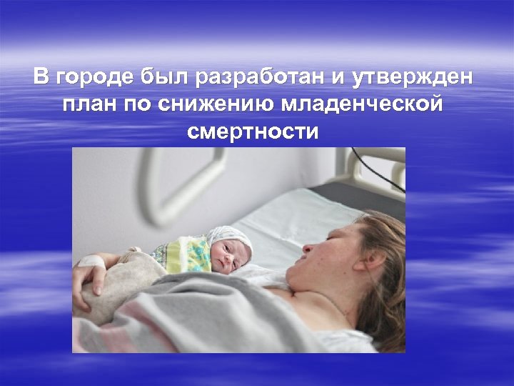 В городе был разработан и утвержден план по снижению младенческой смертности 
