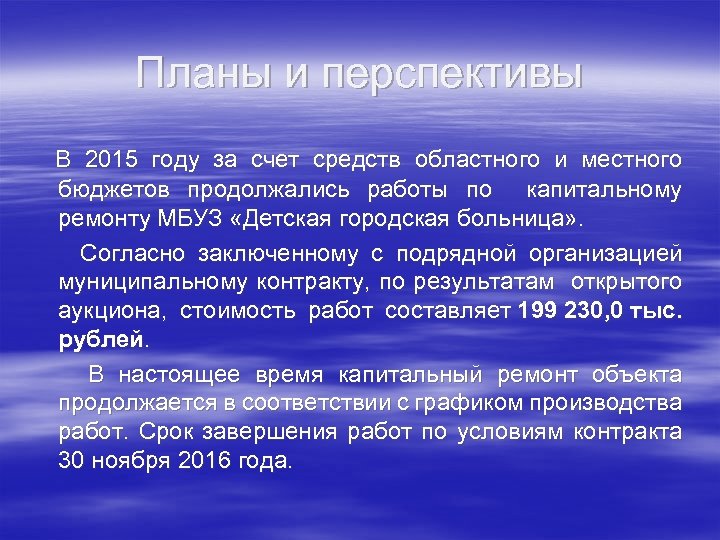 Планы и перспективы В 2015 году за счет средств областного и местного бюджетов продолжались