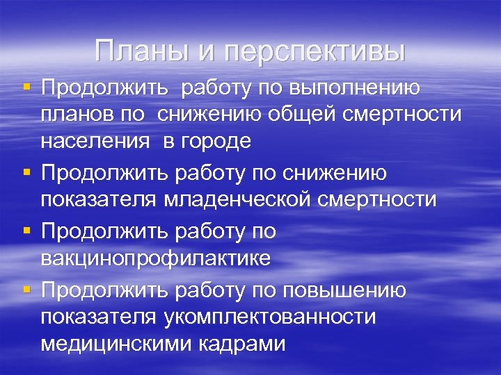 Планы и перспективы § Продолжить работу по выполнению планов по снижению общей смертности населения
