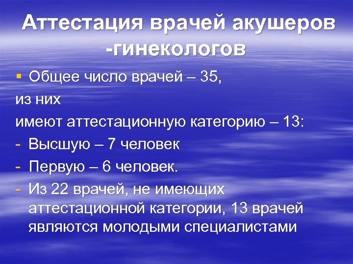  Аттестация врачей акушеров -гинекологов § Общее число врачей – 35, из них имеют