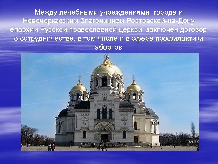 Между лечебными учреждениями города и Новочеркасским благочинием Ростовской-на-Дону епархии Русской православной церкви заключен договор