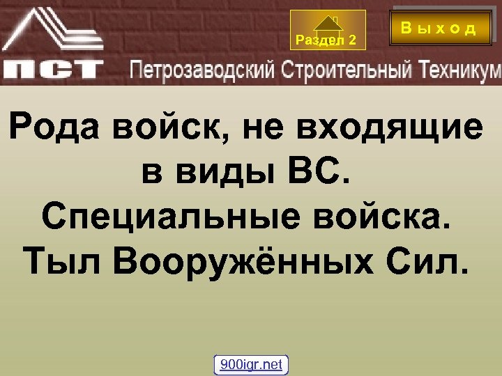 Раздел 2 В ы х о д Рода войск, не входящие в виды ВС.