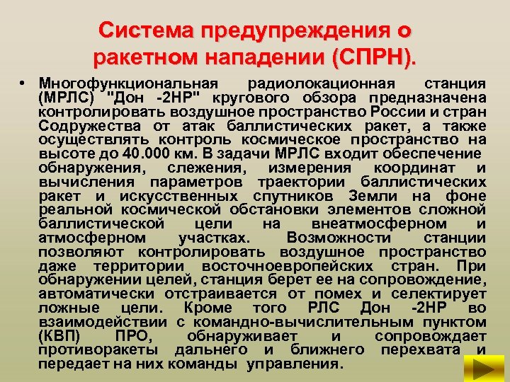 Система предупреждения о ракетном нападении (СПРН). • Многофункциональная радиолокационная станция (МРЛС) 