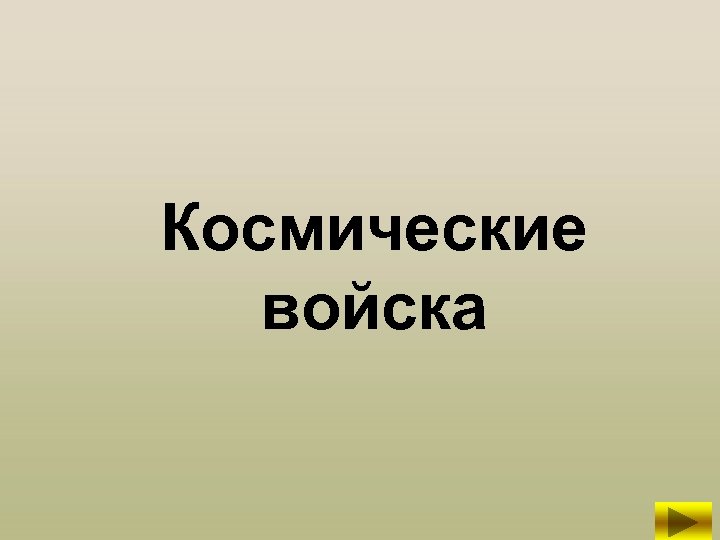 Космические войска 