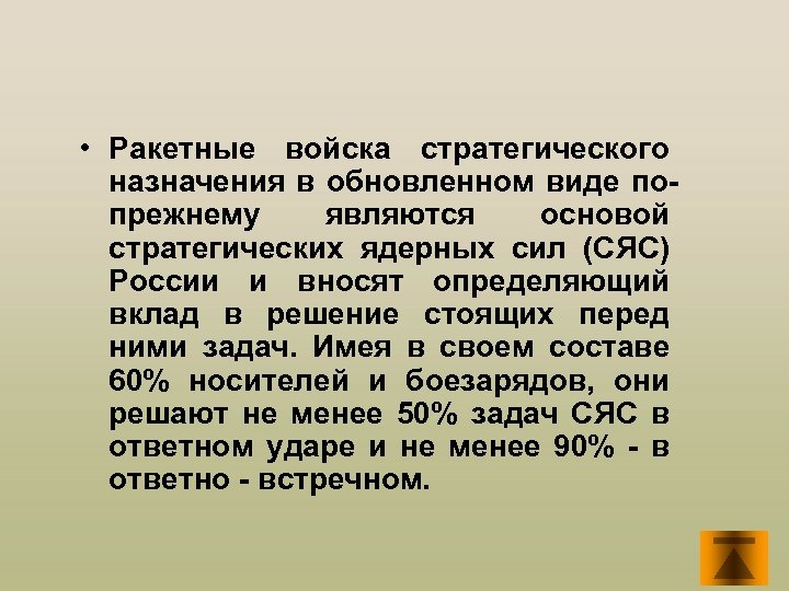  • Ракетные войска стратегического назначения в обновленном виде попрежнему являются основой стратегических ядерных
