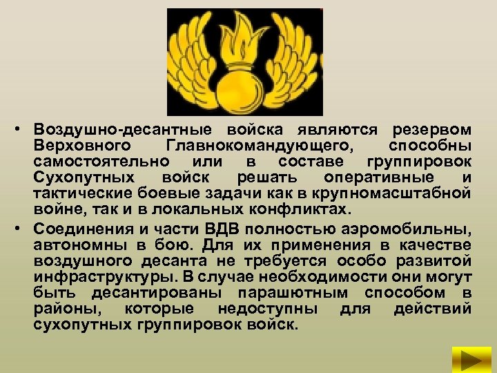  • Воздушно-десантные войска являются резервом Верховного Главнокомандующего, способны самостоятельно или в составе группировок