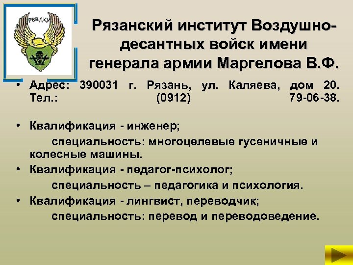 Рязанский институт Воздушнодесантных войск имени генерала армии Маргелова В. Ф. • Адрес: 390031 г.