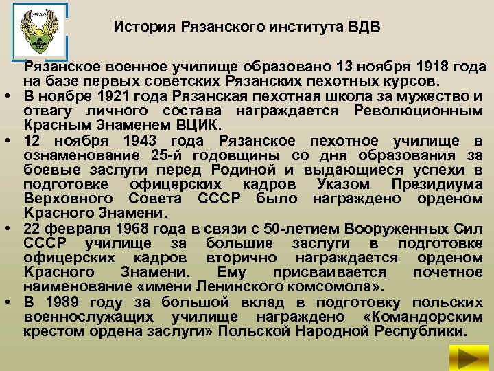 История Рязанского института ВДВ • • Рязанское военное училище образовано 13 ноября 1918 года