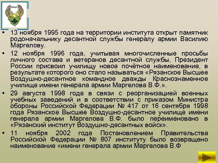  • 13 ноября 1995 года на территории института открыт памятник родоначальнику десантной службы