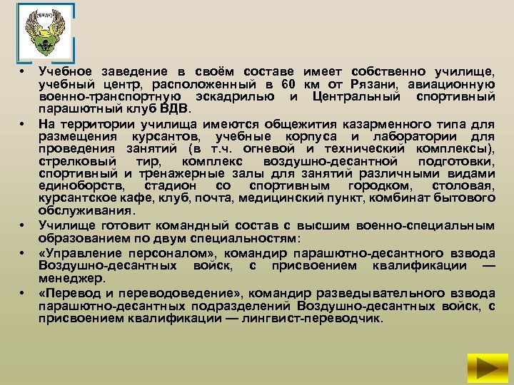  • • • Учебное заведение в своём составе имеет собственно училище, учебный центр,