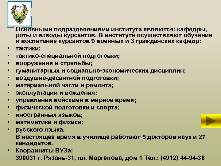  • • • • Основными подразделениями института являются: кафедры, роты и взводы курсантов.