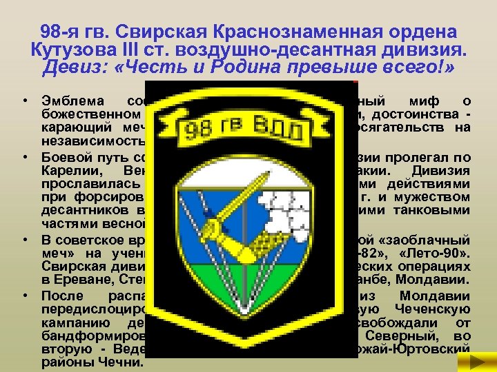 98 -я гв. Свирская Краснознаменная ордена Кутузова III ст. воздушно-десантная дивизия. Девиз: «Честь и