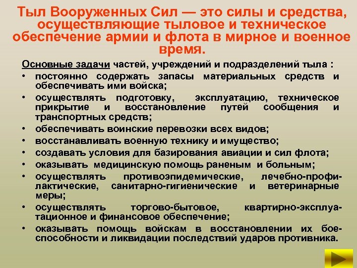 Тыл Вооруженных Сил — это силы и средства, осуществляющие тыловое и техническое обеспечение армии