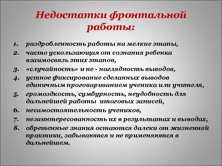 Форм минуса. Фронтальная форма работы. Фронтальная работа плюсы и минусы. Виды фронтальной работы на уроке.