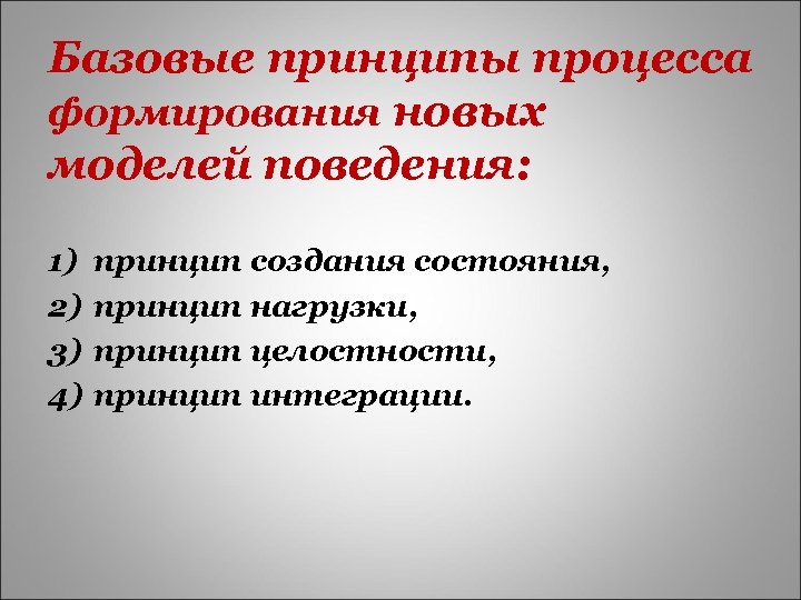 Базовые принципы процесса формирования новых моделей поведения: 1) 2) 3) 4) принцип создания состояния,