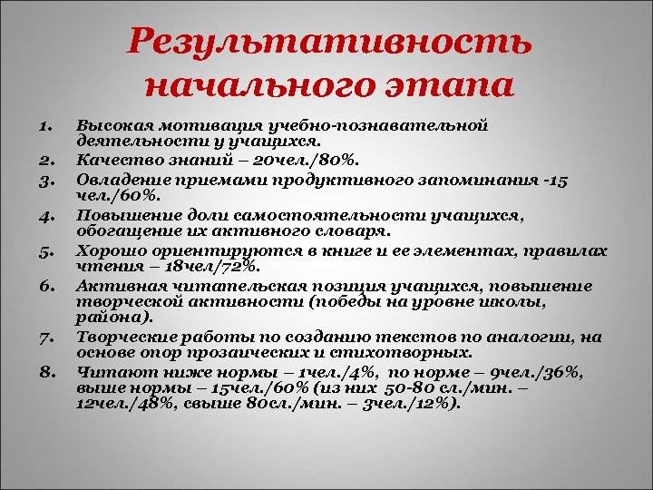 Результативность начального этапа 1. 2. 3. 4. 5. 6. 7. 8. Высокая мотивация учебно-познавательной