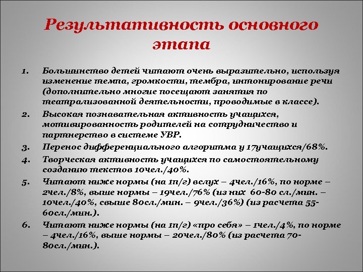 Результативность основного этапа 1. 2. 3. 4. 5. 6. Большинство детей читают очень выразительно,
