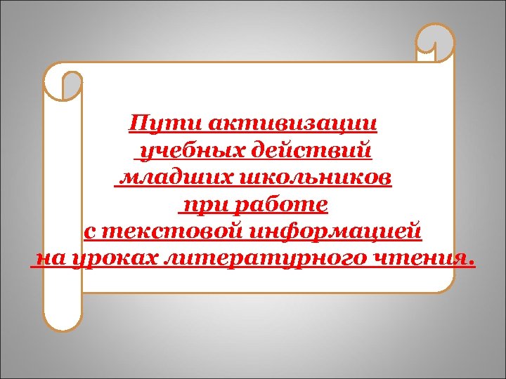 Пути активизации учебных действий младших школьников при работе с текстовой информацией на уроках литературного