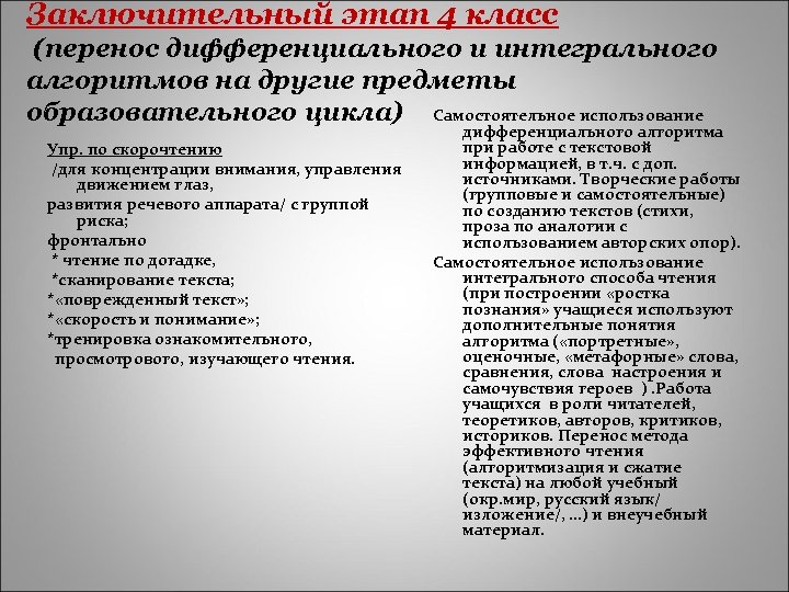 Заключительный этап 4 класс (перенос дифференциального и интегрального алгоритмов на другие предметы образовательного цикла)