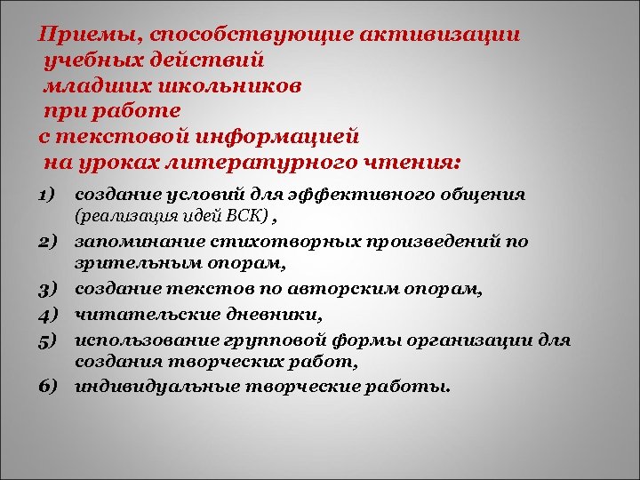 Приемы, способствующие активизации учебных действий младших школьников при работе с текстовой информацией на уроках