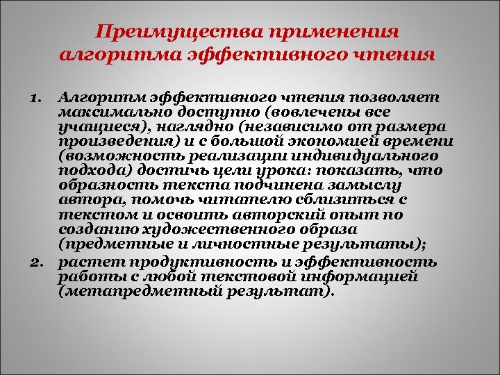 Преимущества применения алгоритма эффективного чтения 1. Алгоритм эффективного чтения позволяет максимально доступно (вовлечены все