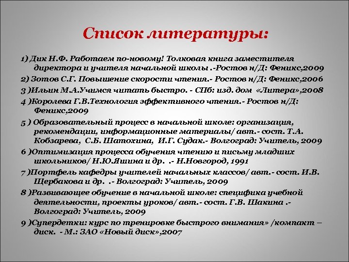 Список литературы: 1) Дик Н. Ф. Работаем по-новому! Толковая книга заместителя директора и учителя