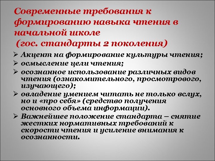 Современные требования к формированию навыка чтения в начальной школе (гос. стандарты 2 поколения) Ø