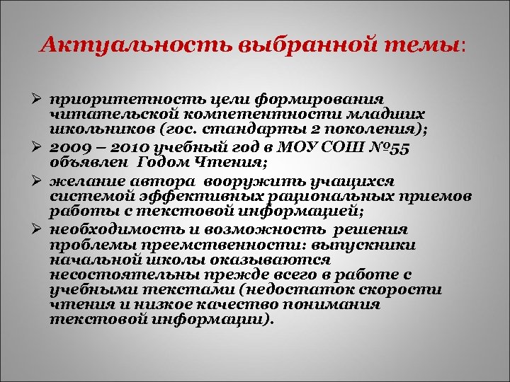 Актуальность выбранной темы: Ø приоритетность цели формирования читательской компетентности младших школьников (гос. стандарты 2