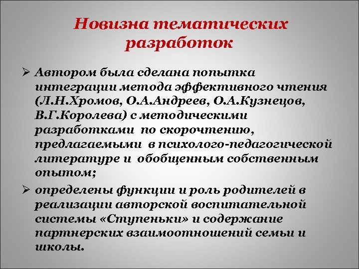  Новизна тематических разработок Ø Автором была сделана попытка интеграции метода эффективного чтения (Л.