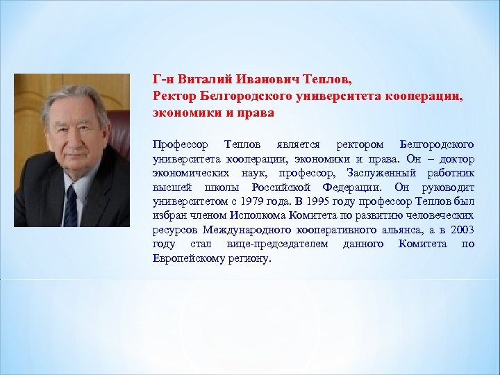 Г-н Виталий Иванович Теплов, Ректор Белгородского университета кооперации, экономики и права Профессор Теплов является