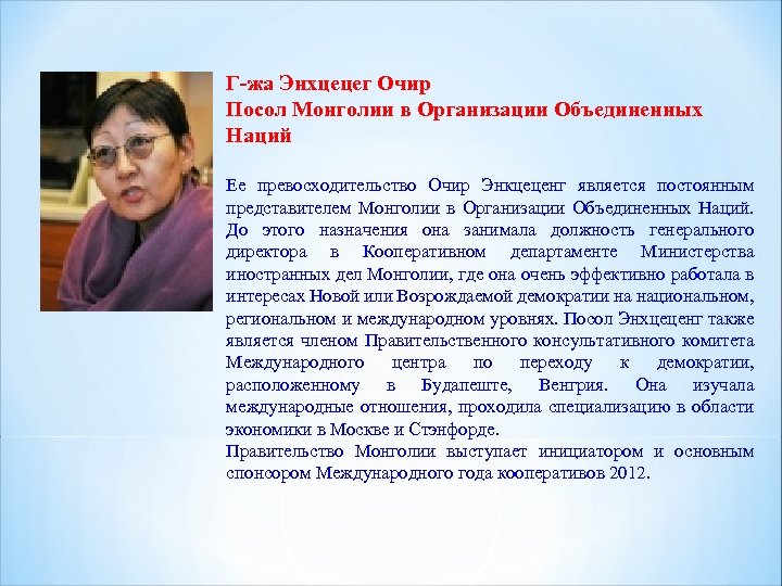 Г-жа Энхцецег Очир Посол Монголии в Организации Объединенных Наций Ее превосходительство Очир Энкцеценг является