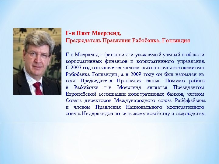 Г-н Пиет Моерленд, Председатель Правления Рабобанка, Голландия Г-н Моерленд – финансист и уважаемый ученый