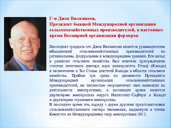 Г-н Джек Вилкинсон, Президент бывшей Международной организации сельскохозяйственных производителей, в настоящее время Всемирной организации