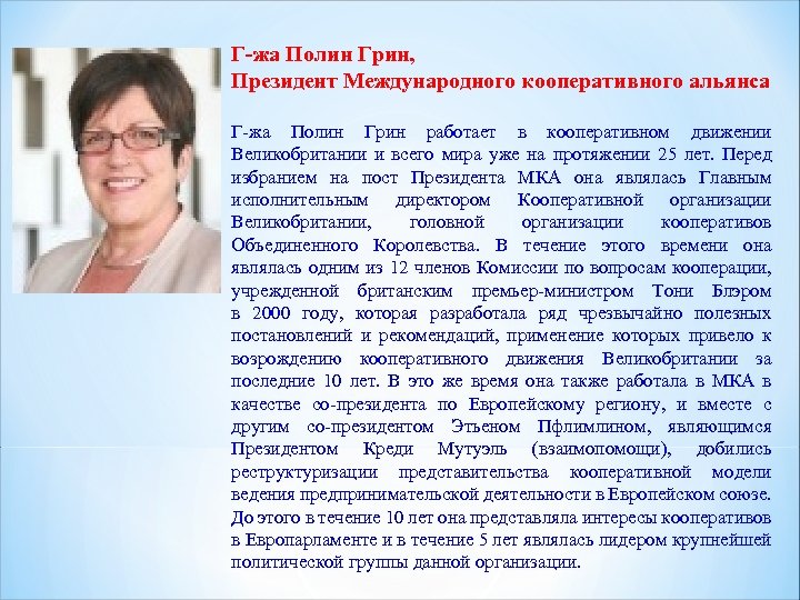 Г-жа Полин Грин, Президент Международного кооперативного альянса Г-жа Полин Грин работает в кооперативном движении