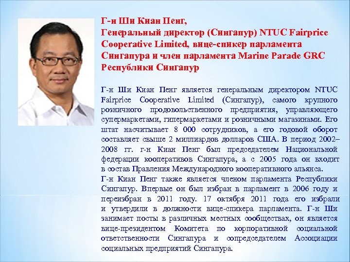 Г-н Ши Киан Пенг, Генеральный директор (Сингапур) NTUC Fairprice Cooperative Limited, вице-спикер парламента Сингапура