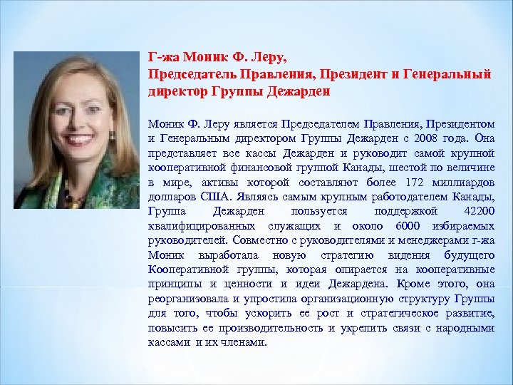 Г-жа Моник Ф. Леру, Председатель Правления, Президент и Генеральный директор Группы Дежарден Моник Ф.