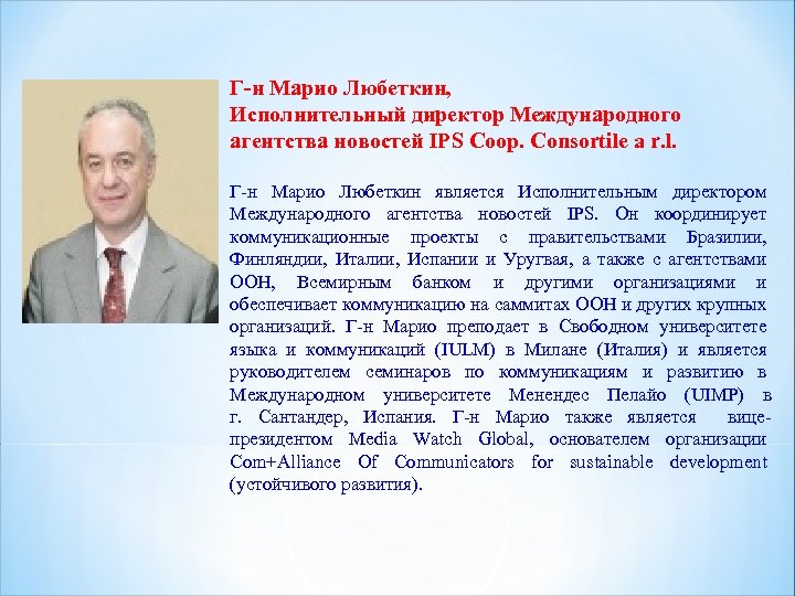 Г-н Марио Любеткин, Исполнительный директор Международного агентства новостей IPS Coop. Consortile a r. l.