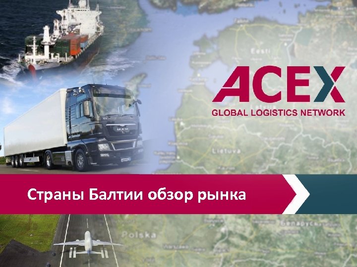 Страны Балтии обзор рынка 