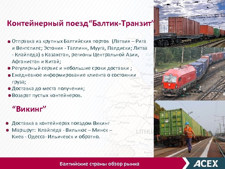 Контейнерный поезд“Балтик-Транзит” Отправка из крупных Балтийских портов (Латвия – Рига и Вентспилс; Эстония -