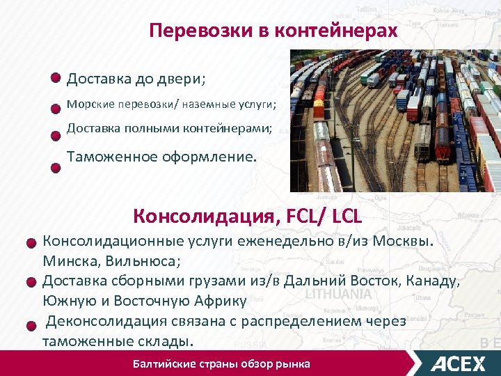 Перевозки в контейнерах Доставка до двери; Морские перевозки/ наземные услуги; Доставка полными контейнерами; Таможенное