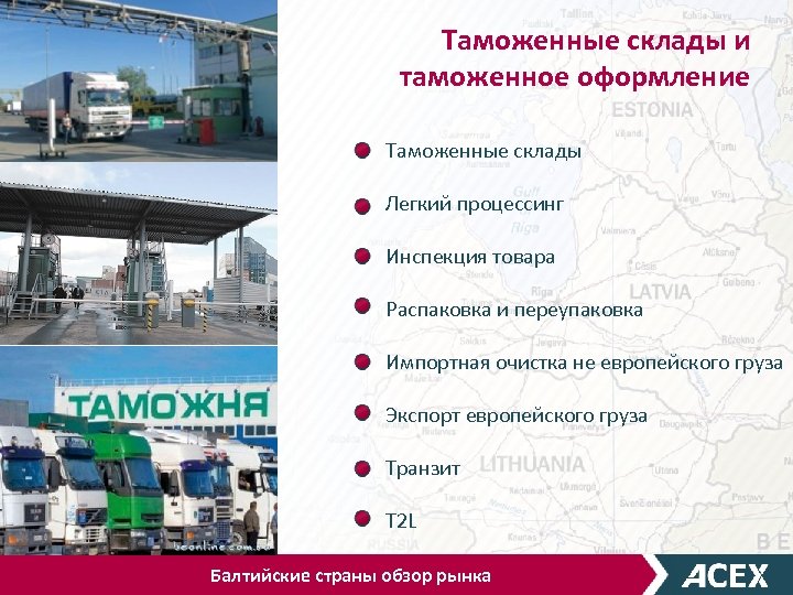 Таможенные склады и таможенное оформление Таможенные склады Легкий процессинг Инспекция товара Распаковка и переупаковка