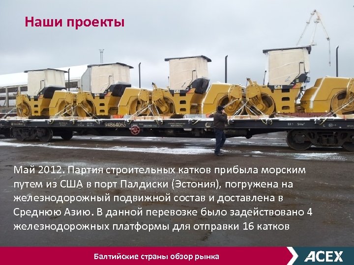 Наши проекты Май 2012. Партия строительных катков прибыла морским путем из США в порт