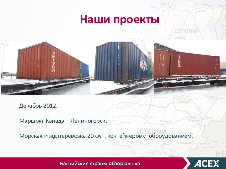 Наши проекты Декабрь 2012. Маршрут Канада – Лениногорск. Морская и жд перевозка 20 фут.