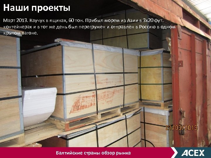 Наши проекты Март 2013. Каучук в ящиках, 60 тон. Прибыл морем из Азии в