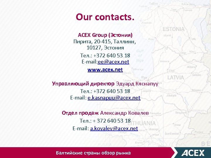 Our contacts. ACEX Group (Эстония) Пирита, 20 -415, Таллинн, 10127, Эстония Тел. : +372