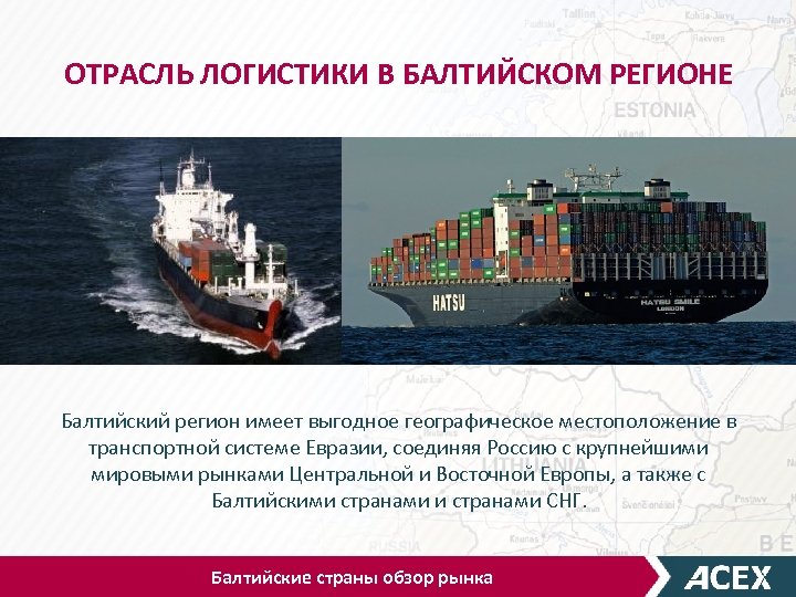 ОТРАСЛЬ ЛОГИСТИКИ В БАЛТИЙСКОМ РЕГИОНЕ Балтийский регион имеет выгодное географическое местоположение в транспортной системе