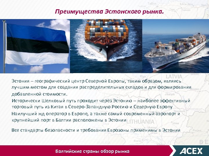 Преимущества Эстонского рынка. Эстония – географический центр Северной Европы, таким образом, являясь лучшим местом