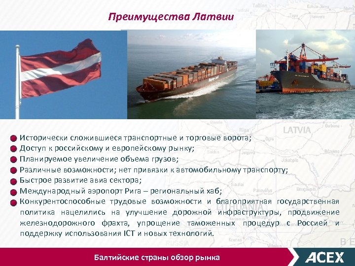 Преимущества Латвии Исторически сложившиеся транспортные и торговые ворота; Доступ к российскому и европейскому рынку;